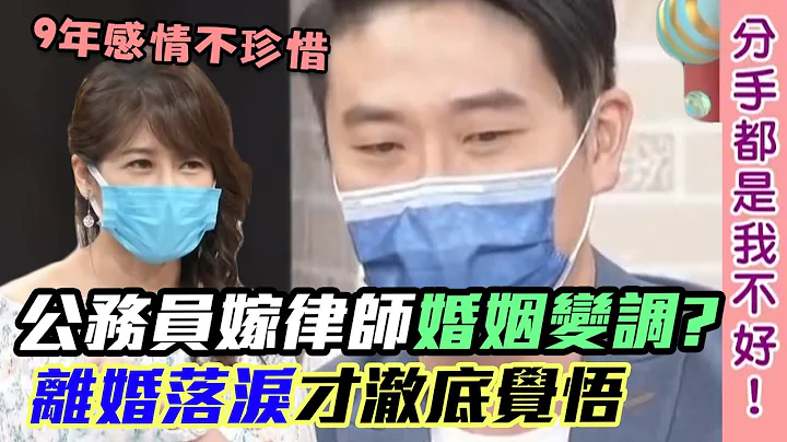 公務員幸福婚姻變調？名律師自掀「無情真面目」離婚落淚才澈底覺悟 毀9年感情不珍惜...｜每周精選 - 天天要聞