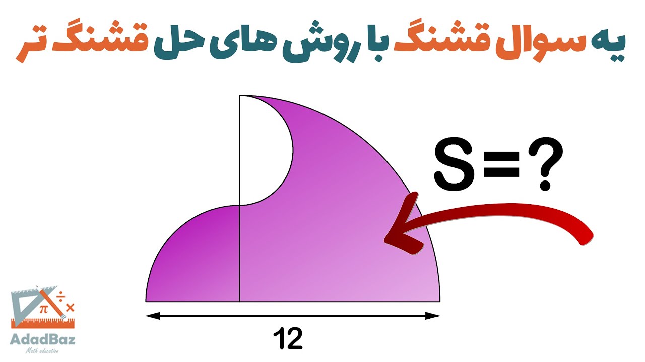 راز مساحت ناحیه رنگی با کمترین اطلاعات! | This Math Trick Will Blow Your Mind