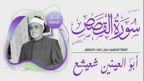 فضيله القارئ الشيخ ابو العينين شعيشع رحمه الله و ما تيسر من سورة القصص