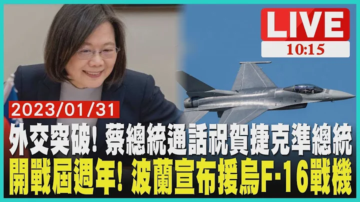 外交突破! 蔡總統通話祝賀捷克準總統  開戰屆週年! 波蘭宣布援烏克蘭F-16戰機     LIVE - 天天要聞