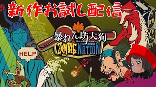 伝説のエキサイテング！『暴れん坊天狗 & ZOMBIE NATION』お試し配信