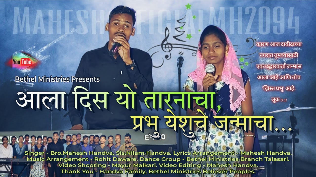आला दिस यो तारनाचा | Aala Dis Yo Tarnacha | Bro. Mahesh Handva #NewChristmassong2025