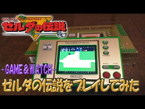 ゲーム＆ウォッチ】 ゼルダの伝説をプレイしてみた - YouTube