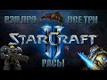 WarVoid - "Starcraft 2" (Рэп)