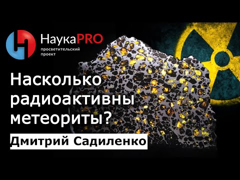Дмитрий Садиленко - Почему метеориты не радиоактивны?