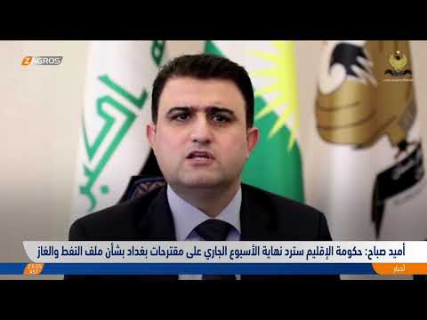أوميد صباح حكومة الإقليم سترد نهاية الأسبوع الجاري على مقترحات بغداد بشأن ملف النفط والغاز