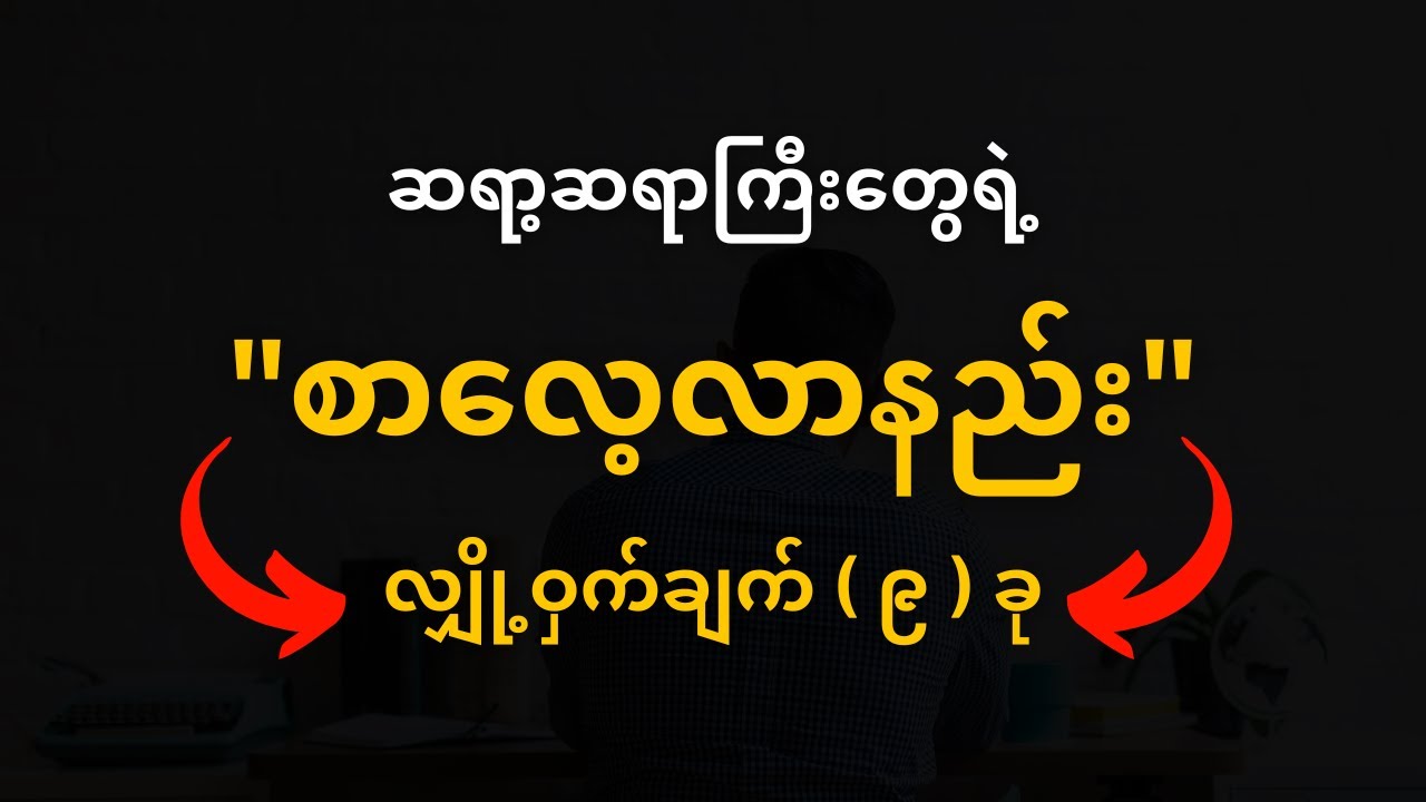 ဒီနည်းလမ်း ၉ ခုနဲ့ စာလေ့လာပါ ( Learning how to Learn ) #mindset #money #method