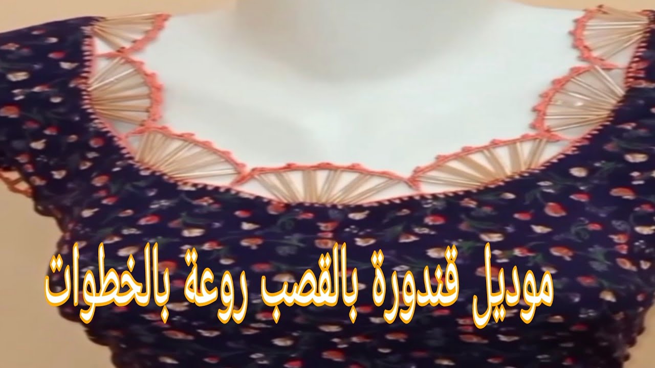 خطوات عمل موديل قندورة روعة للمناسبات لصيف 2025/كول دائري بالقصب الطويل والكروشي 🌟 قمة في الجمال 🎉