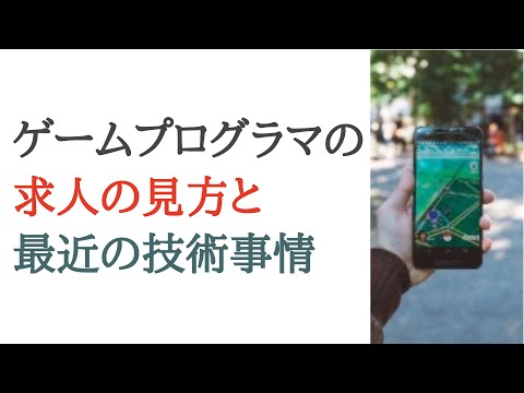 ゲームプログラマーの『求人の見方』と最近の技術事情を紹介