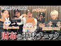 【調査】25歳社会人の財布の中身チェックしたらヤバすぎたw w w w w
