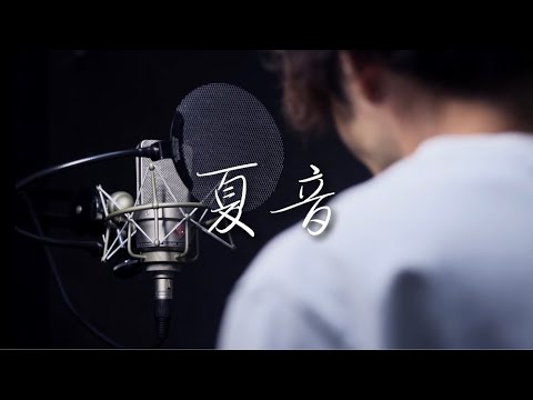 夏音 / 優里 Cover by たんたかくん