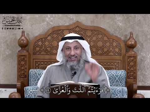 673 - أَفَرَءَيۡتُمُ اللَّاتَ وَٱلۡعُزَّىٰ - عثمان الخميس