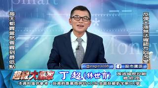20200616 1830 丁超 超級大贏家