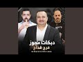 دبكات مجوز