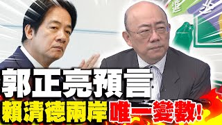 馬祖成"兩岸破冰"首站! 郭正亮點出「核心問題」 賴清德會接招?｜中天新聞