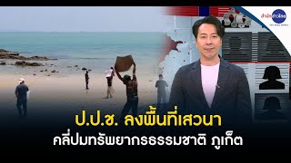 ป.ป.ช. ลงพื้นที่เสวนา คลี่ปมทรัพยากรธรรมชาติ ภูเก็ต | ล้วงลึกหลอกลวง 21 พ.ค.67