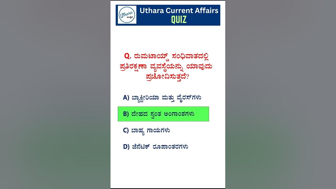 MCQs on Rheumatoid arthritis GK Kannada Uthara Current Affairs