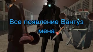 Все Появление Вантуз Мена🪠@Dafuqboom