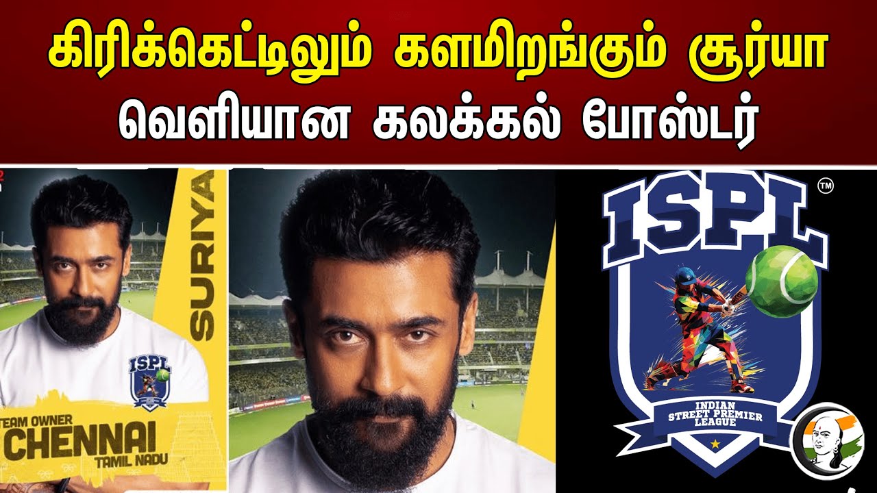 கிரிக்கெட்டிலும் களமிறங்கும் சூர்யா வெளியான கலக்கல் போஸ்டர் | ISPL | Cricket | Actor Surya