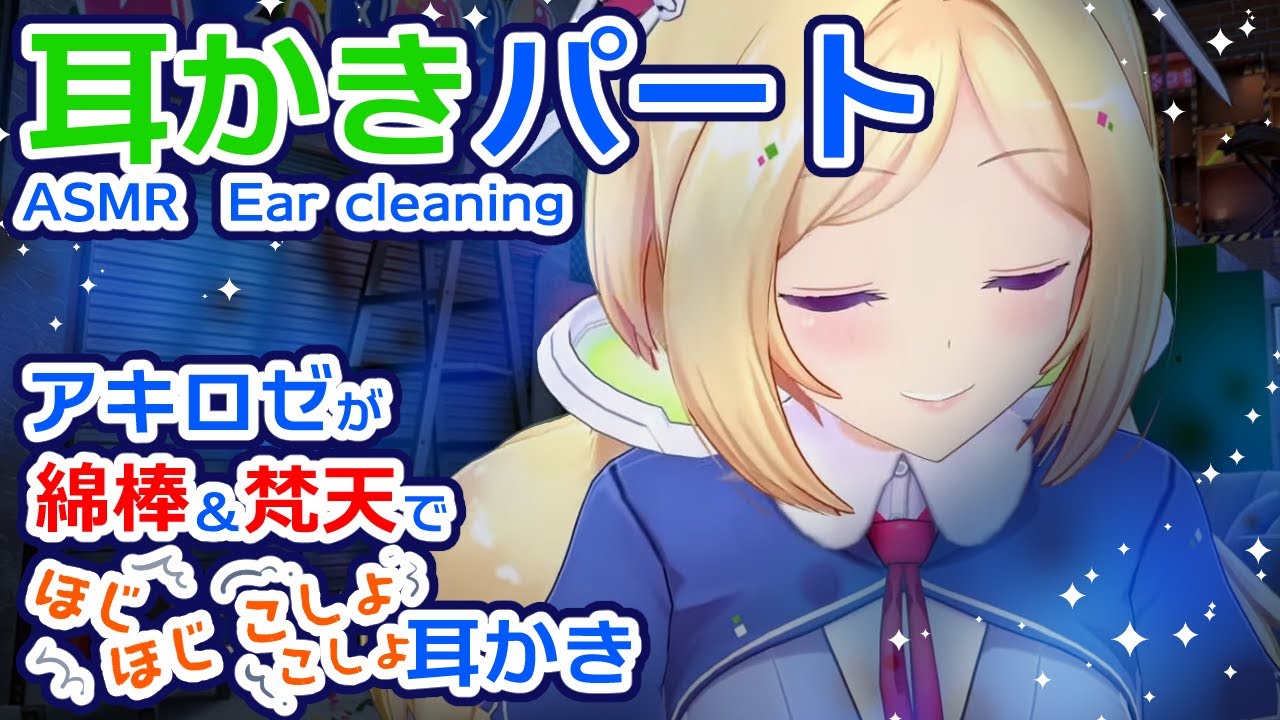 【耳かきONLY】アキロゼが綿棒＆梵天でほじほじこしょこしょ耳かき【ASMR】
