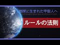 地球に生まれた宇宙人へ（ルールの法則）