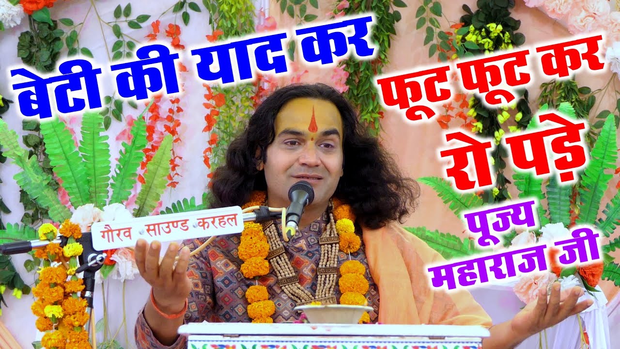 बेटी की बात कर फफक फफक कर रो पड़े पूज्य महाराज जी // SHREE DURGESH NANDAN JI MAHARAJ BHAGWAT KATHA