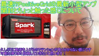 PositiveGridのSparkをレビューと開封！日本最速！？最新小型アンプSparkを開封から音出しと使い方チュートリアル的な解説をします！