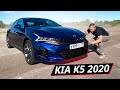 Дизайн удался, но что со всем остальным? Проверка паспортных данных Kia K5 | Наши тесты