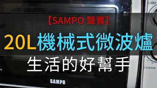 【SAMPO 聲寶】20L機械式微波爐(RE-N820TR)，5段火力控制，700W微波火力，機械式旋鈕操作，簡單方便30分鐘定時裝置，配備解凍功能。