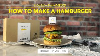 ハンバーガーキットの作り方