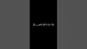 الذي خلقني فهو يهدين | الآية 78 من سورة الشعراء | المنشاوي #قرآن #شاشه_سوداء #كرومات