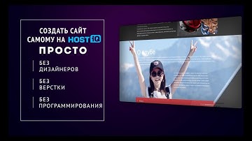 Сделать свой сайт за 30 минут на HOSTiQ