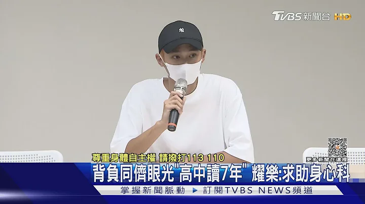 曾休学..高中读7年！耀乐认“求助身心科” 揭炎亚纶黑道威胁真相｜TVBS娱乐头条 @TVBSNEWS01 - 天天要闻