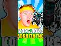 Ты СМОЖЕШЬ ПОЛУЧИТЬ KORBPOX Бесплатно? (Или нет) #roblox #роблокс #robloxshorts #shorts