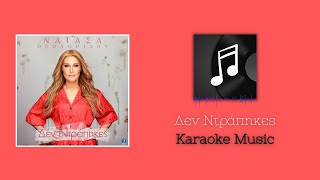 Karaoke: Δεν Ντράπηκες - Νατάσα Θεοδωρίδου | KARAOKE MUSIC