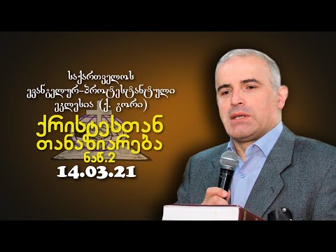 ქრისტესთან თანაზიარება ნ.2 - შმაგი ჭანკვეტაძე - 14.03.2021