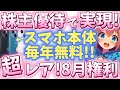 8月権利､爆裂利回りで超強力！でも誰も知らない！最強スマホ株主優待！【株主優待日記】（6025）