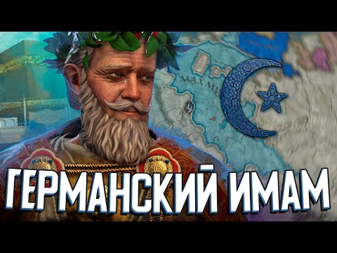 Видео: МУСУЛЬМАНСКАЯ ГЕРМАНИЯ В СВЯЩЕННОЙ РИМСКОЙ ИМПЕРИИ в Crusader Kings 3 (#3)