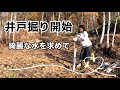 【田舎暮らし】井戸掘り始めました＾＾😆