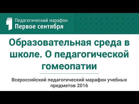 Образовательная среда в школе. О педагогической гомеопатии