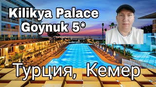 Kilikya Palace5* Goynuk, Кемер Турция/ обзор отеля/ Турция отдых 2019