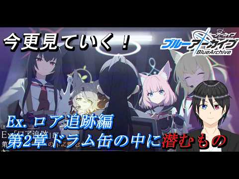【ブルアカ】今更だけど第2部Ex.ロア追跡編 第2章「ドラム缶の中に潜むもの」見ていく【実況/Vtuber/高嶺秋奈/ブルーアーカイブ】