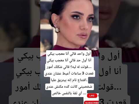 أول واحد قالي أنا معجب بيكيأنا أول حد قالي أنا معجب بيكي قولت له ليه قالي شكلك أمور
