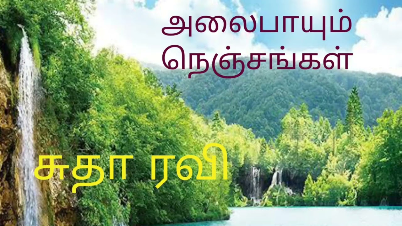 அலைபாயும் நெஞ்சங்கள் - முழுக் கதை!
