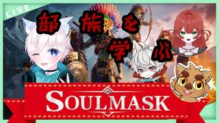 【SOUL MASK】首長(オサ)に教えてもらっちゃおうコラボ#2