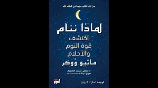 مراجعة كتاب لماذا ننام لماثيو ووكر