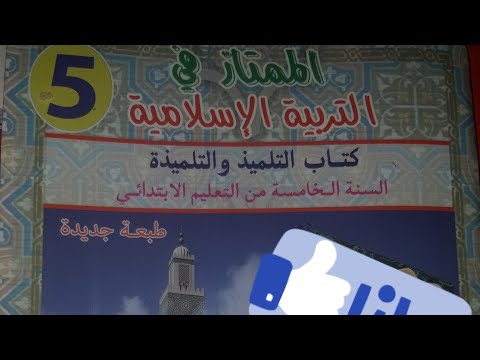الممتاز في التربية الاسلامية المستوى الخامس صفحة 9