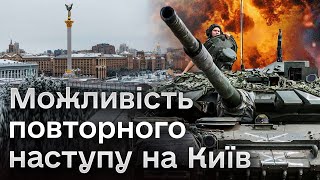 ❗❗ Військові показали, чому можливі плани ворога про повторний наступ на Київ, проваляться