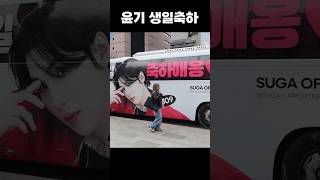 민윤기 생일축하쇼 움파룸파 … #아미로그 #슈가 #움파룸파챌린지 #윤기래핑버스