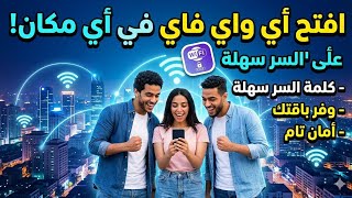 محتاج إنترنت ضروري؟ الحل السحري لفتح شبكات الواي فاي القريبة 🌍✨إزاي تجيب إنترنت مجاني وأنت بره البيت screenshot 5